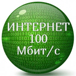 Интернет до 100 Мбит/с + IPTV